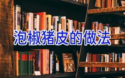 泡椒猪皮的做法插图 泡椒猪皮的做法插图