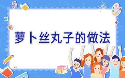 萝卜丝丸子的做法插图 萝卜丝丸子的做法插图