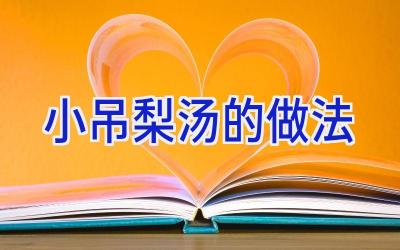 小吊梨汤的做法插图 小吊梨汤的做法插图