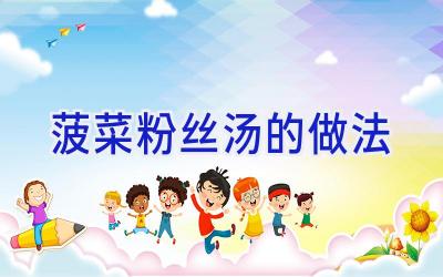 菠菜粉丝汤的做法插图