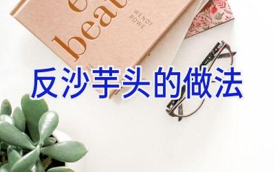 反沙芋头的做法插图