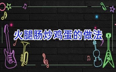 火腿肠炒鸡蛋的做法插图