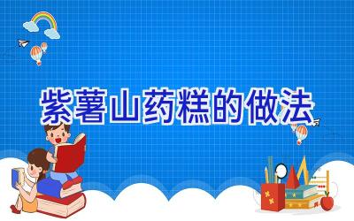 紫薯山药糕的做法插图