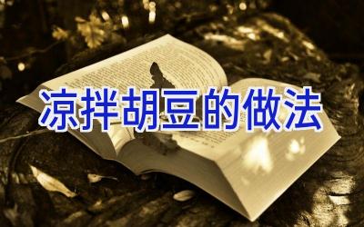 凉拌胡豆的做法插图