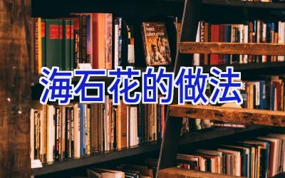 海石花的做法插图 海石花的做法插图