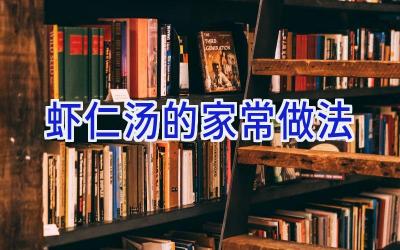 虾仁汤的家常做法插图 虾仁汤的家常做法插图