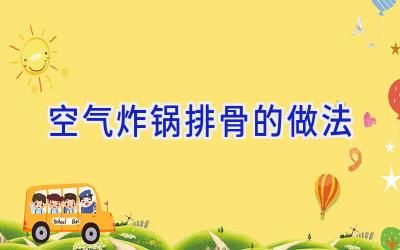 空气炸锅排骨的做法插图