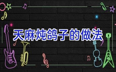 天麻炖鸽子的做法插图