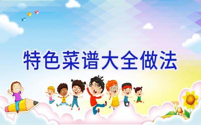 特色菜谱大全做法插图 特色菜谱大全做法插图