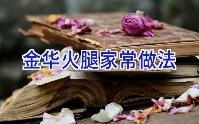 金华火腿家常做法插图 金华火腿家常做法插图