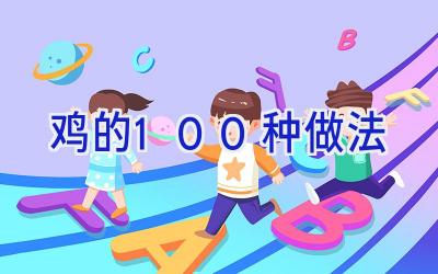 鸡的100种做法插图 鸡的100种做法插图