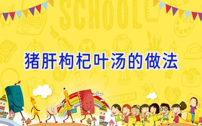 猪肝枸杞叶汤的做法插图 猪肝枸杞叶汤的做法插图