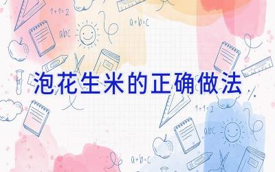 泡花生米的正确做法插图 泡花生米的正确做法插图