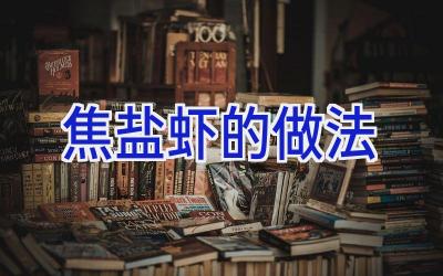 焦盐虾的做法插图 焦盐虾的做法插图