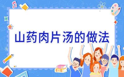 山药肉片汤的做法插图 山药肉片汤的做法插图