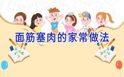 面筋塞肉的家常做法插图 面筋塞肉的家常做法插图