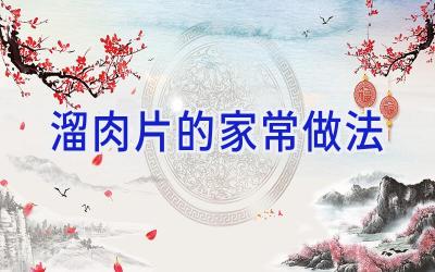 溜肉片的家常做法插图 溜肉片的家常做法插图