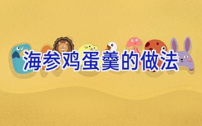 海参鸡蛋羹的做法插图 海参鸡蛋羹的做法插图