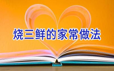 烧三鲜的家常做法插图 烧三鲜的家常做法插图