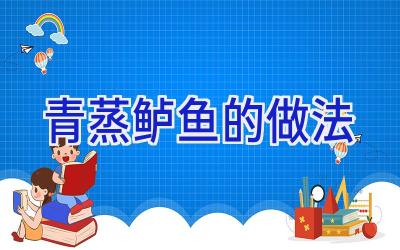 青蒸鲈鱼的做法插图 青蒸鲈鱼的做法插图