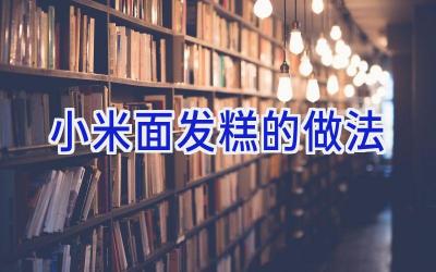 小米面发糕的做法插图 小米面发糕的做法插图