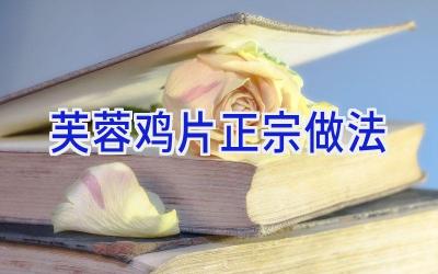 芙蓉鸡片正宗做法插图 芙蓉鸡片正宗做法插图