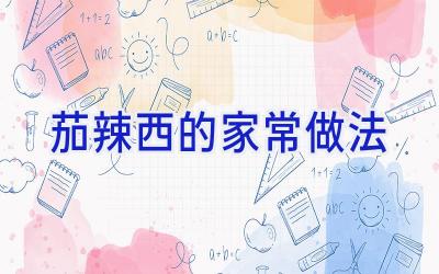 茄辣西的家常做法插图