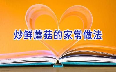 炒鲜蘑菇的家常做法插图