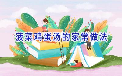 菠菜鸡蛋汤的家常做法插图