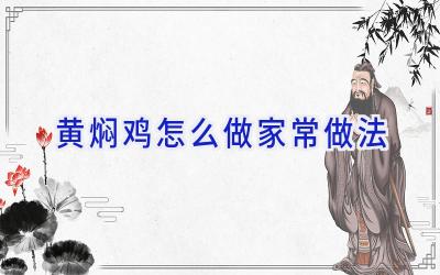 黄焖鸡怎么做家常做法插图 黄焖鸡怎么做家常做法插图