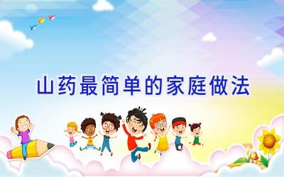 山药最简单的家庭做法插图