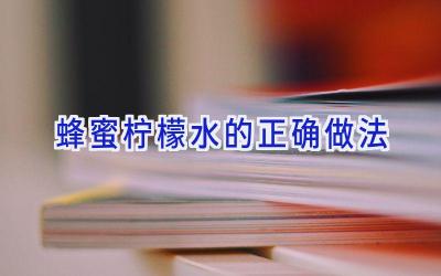 蜂蜜柠檬水的正确做法插图 蜂蜜柠檬水的正确做法插图