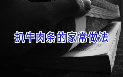 扒牛肉条的家常做法插图