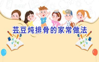 芸豆炖排骨的家常做法插图