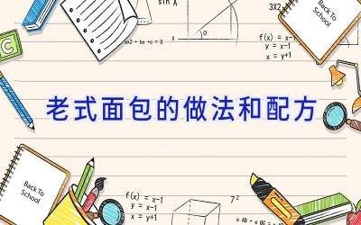 老式面包的做法和配方插图