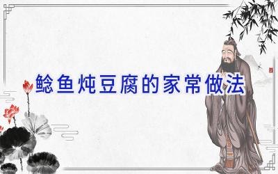 鲶鱼炖豆腐的家常做法插图 鲶鱼炖豆腐的家常做法插图