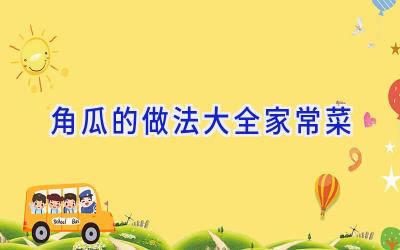 角瓜的做法大全家常菜插图 角瓜的做法大全家常菜插图