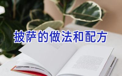 披萨的做法和配方插图