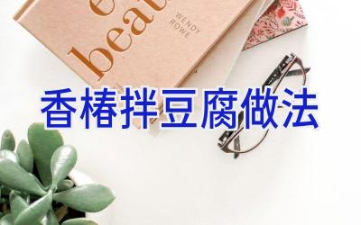 香椿拌豆腐做法插图