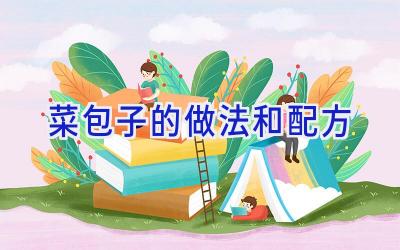 菜包子的做法和配方插图 菜包子的做法和配方插图
