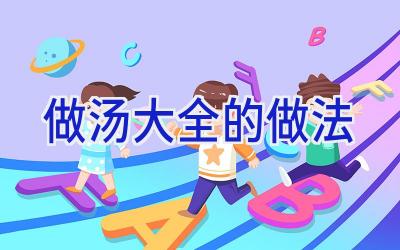 做汤大全的做法插图