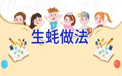 生蚝做法插图