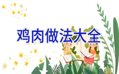 鸡肉做法大全插图