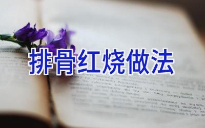 排骨红烧做法插图