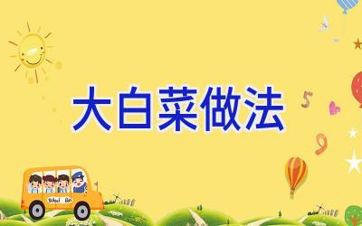 大白菜 做法插图 大白菜 做法插图