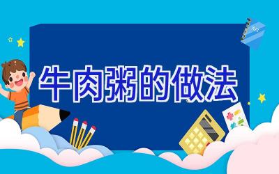 牛肉粥的做法插图