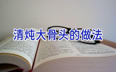 清炖大骨头的做法插图