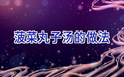 菠菜丸子汤的做法插图