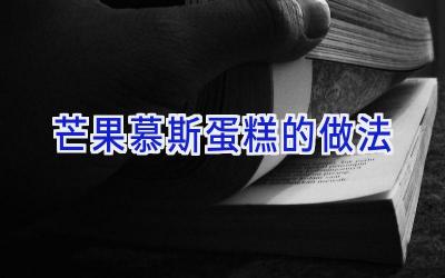 芒果慕斯蛋糕的做法插图