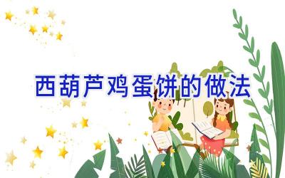 西葫芦鸡蛋饼的做法插图